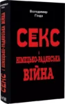 гінда – секс і німецько радянська війна