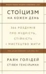 голідей – стоїцизм
