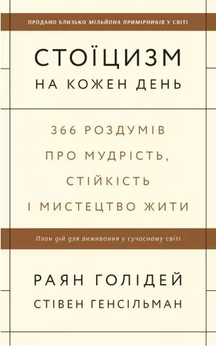 голідей – стоїцизм