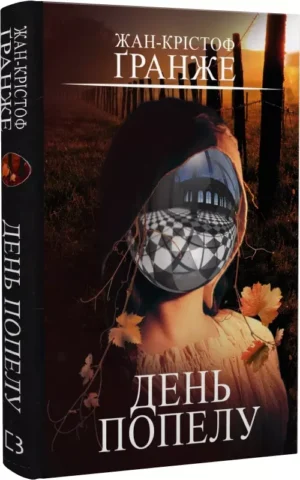 День попелу    Жан-Крістоф Ґранже