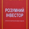 Книга Грем Розумний інвестор