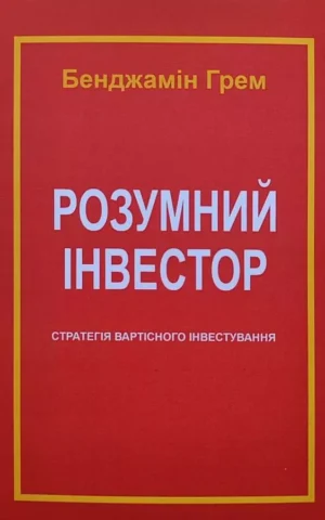 Книга Грем Розумний інвестор