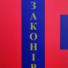 Книга Грін 48 законів влади