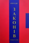 Грін 48 законів влади