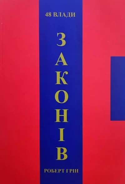 Грін 48 законів влади