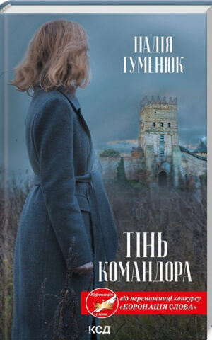 Тінь Командора   Надія Гуменюк