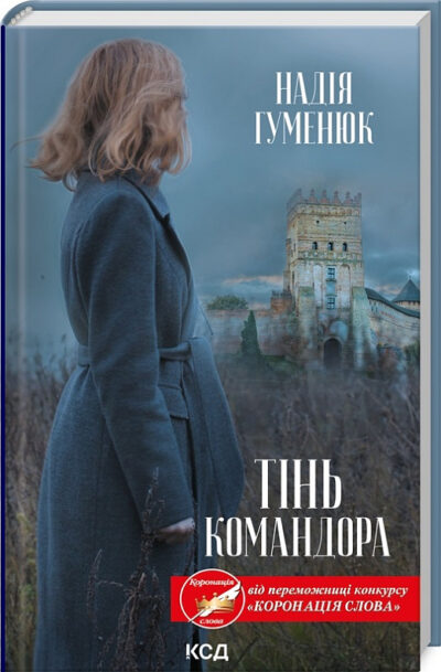 гуменюк – тінь командора