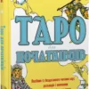 Книга Капоні Таро для початківців