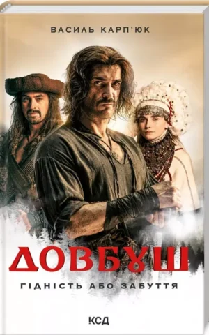 Довбуш   Гідність або забуття   Василь Карп’юк