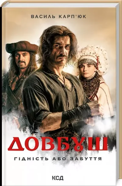 карпюк – довбуш