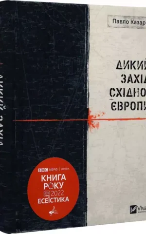 Дикий Захід Східної Європи    Казарін Павло Володимирович