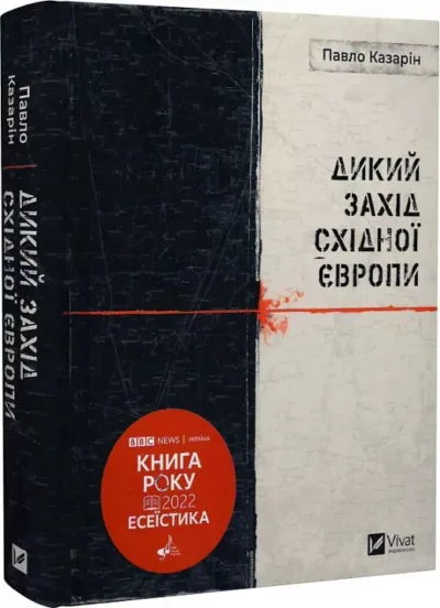 казарін – дикий захід