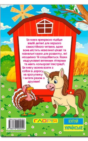 Казки ферми