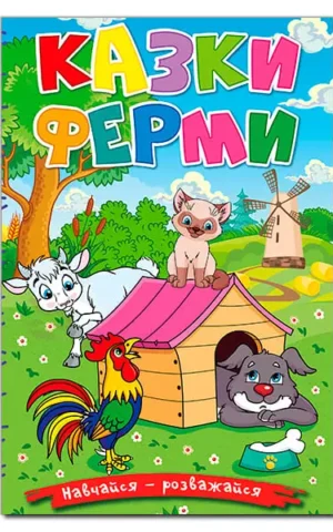 Казки ферми