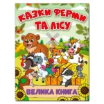 Казки ферми та лісу