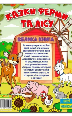Казки ферми та лісу