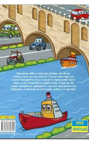 Казки на колесах