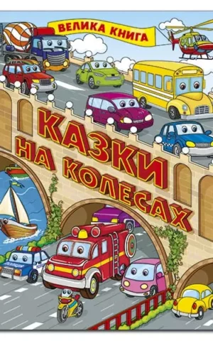 Казки на колесах