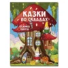 Казки по складах