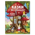 Казки по складах