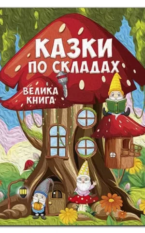 Казки по складах