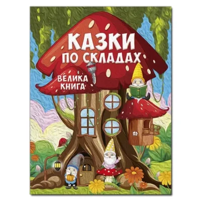 Казки по складах