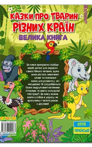 Книга Казки про тварин різних країн
