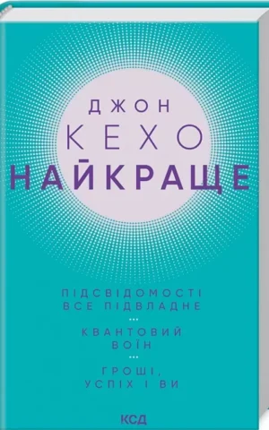 Найкраще Підсвідомості все підвладне Квантовий воїн Гроші, успіх і ви Джон Кехо