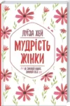 Хей Мудрість жінки