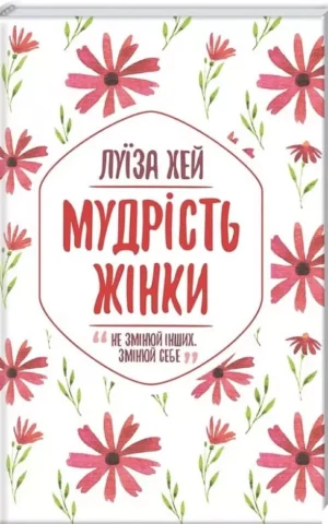 Книга Хей Мудрість жінки