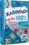 хлопець на всі 100