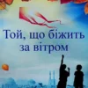 Книга Хоссейні Той, що біжить за вітром