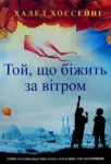 Хоссейні Той, що біжить за вітром
