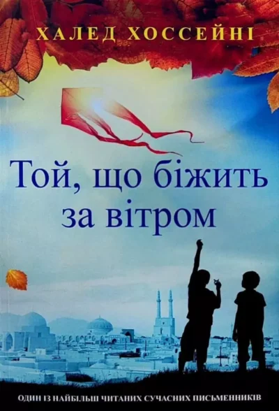 Хоссейні Той, що біжить за вітром
