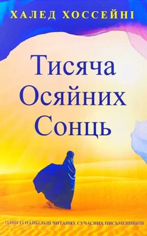 Книга Хоссейні Тисяча Осяйних Сонць