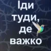 Книга Кім Іди туди де важко
