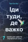 Кім Іди туди де важко