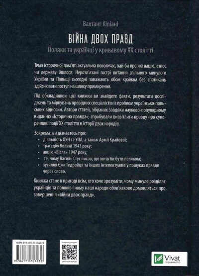 кіпіані – війна двох правд.
