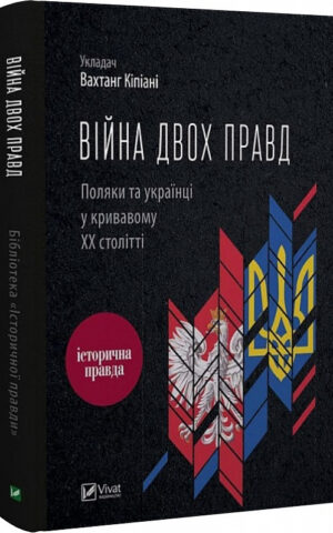 Війна двох правд Поляки та українці у кривавому ХХ столітті   Кіпіані Вахтанг