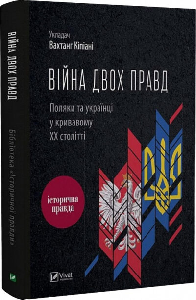 кіпіані – війна двох правд