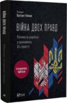 кіпіані – війна двох правд