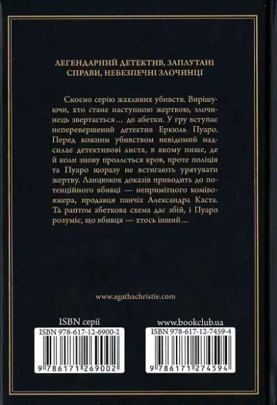 крісті – убивство за абеткою.