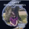 Книга Лі Убити пересмішника