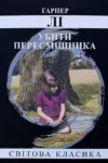 Лі Убити пересмішника