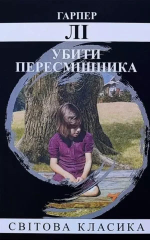 Книга Лі Убити пересмішника