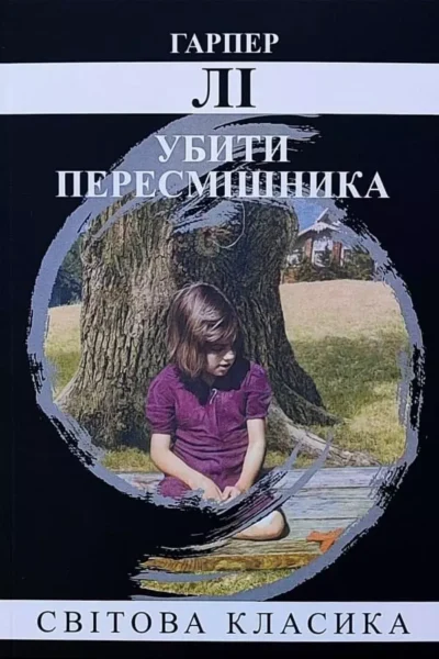 Лі Убити пересмішника