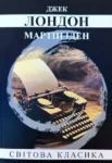 Лондон Мартін Іден