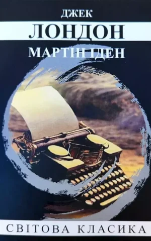 Книга Лондон Мартін Іден