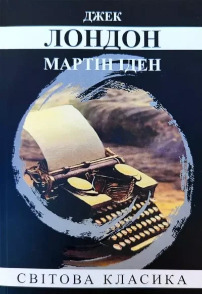 Лондон Мартін Іден