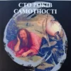 Книга Маркес Сто років самотності